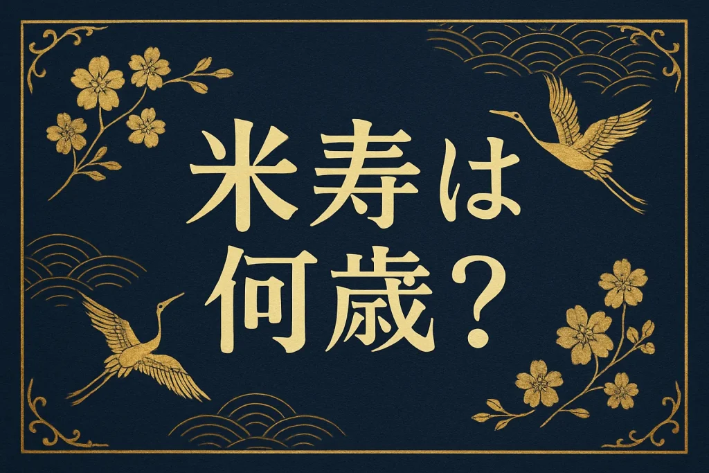 米寿は何歳？