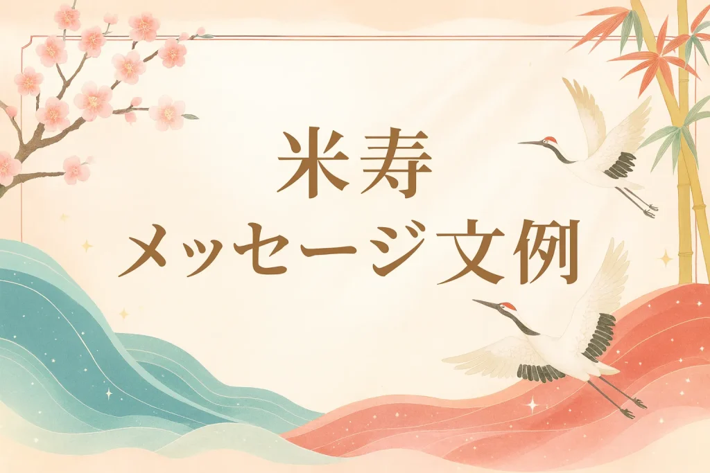 米寿メッセージ文例
