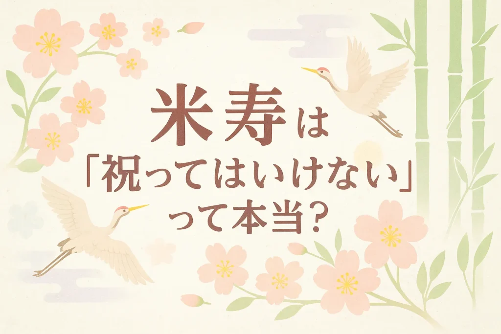 米寿は「祝ってはいけない」って本当？