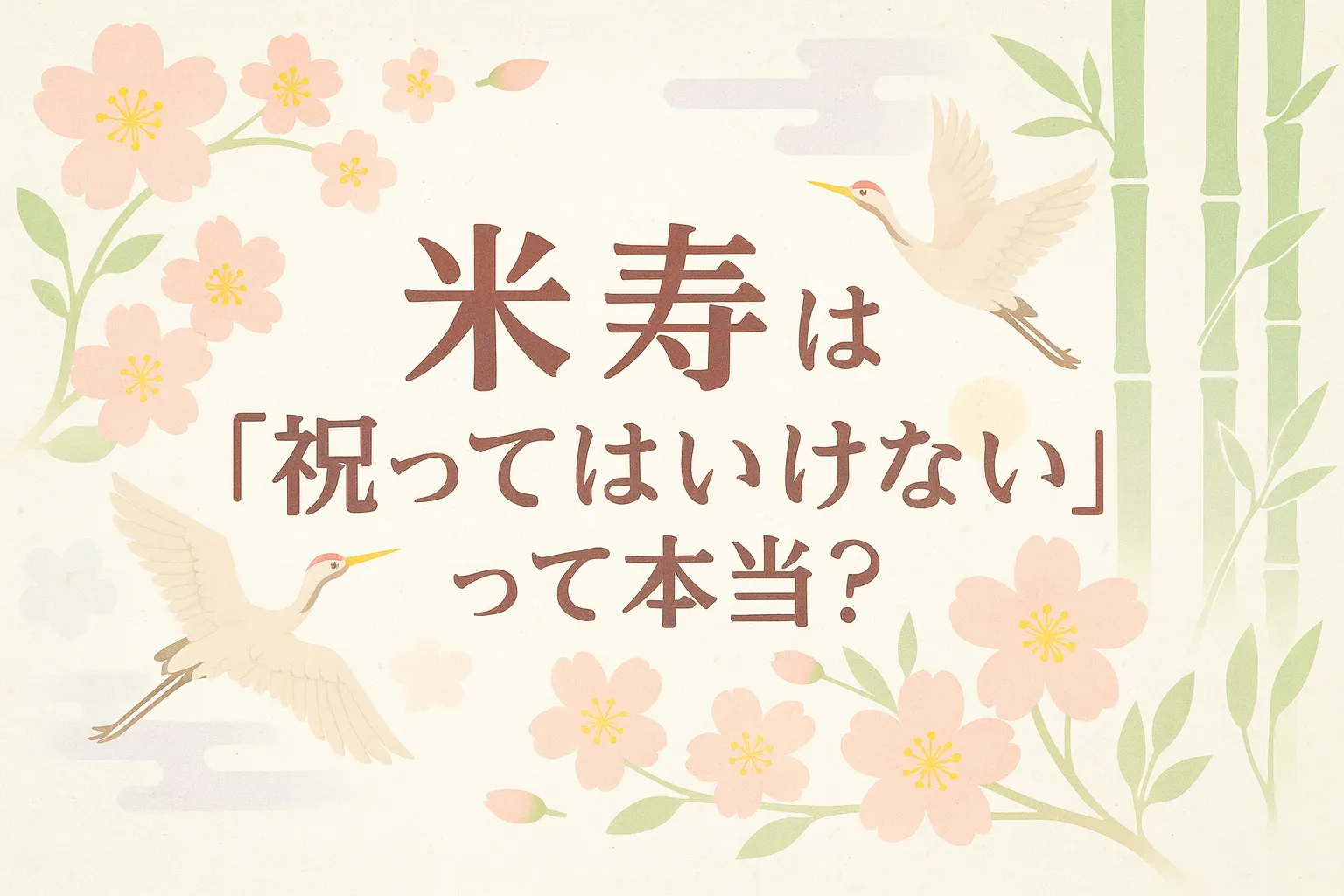 米寿は「祝ってはいけない」って本当？