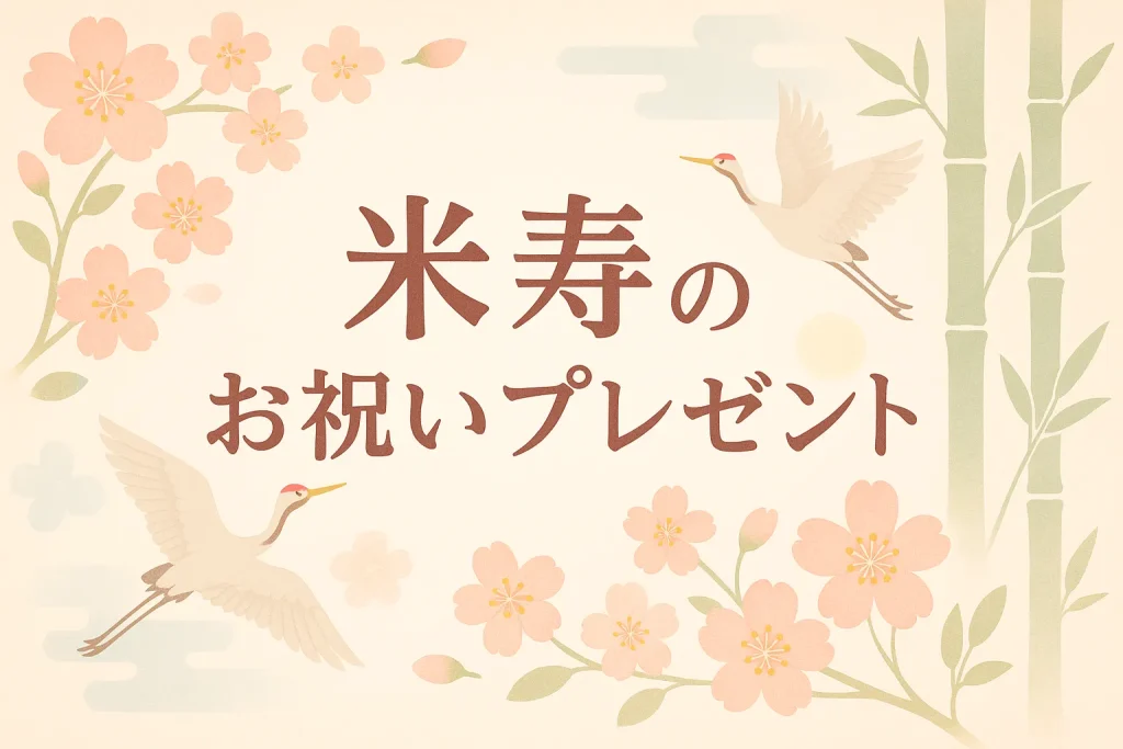 米寿のお祝いプレゼント