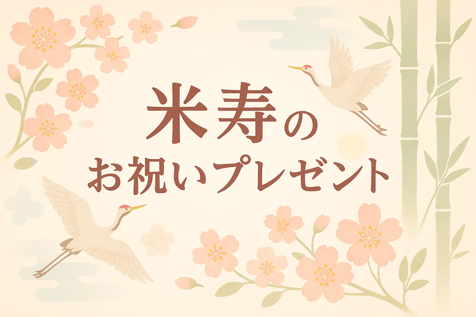 米寿のお祝いプレゼント
