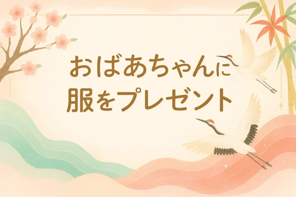 米寿 プレゼント おばあちゃん 服